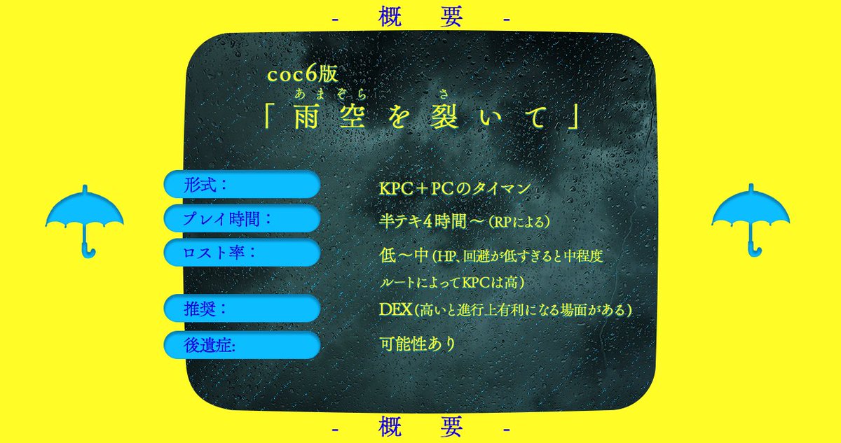 gekiyakur111500's tweet photo. #賽ノ目6サークル参加
#賽ノ目6告知

coc6「雨空を裂いて」

【雨×相合傘×体温で融かす】

▼タイマン、半テキ4時間〜
▼KPCと手を繋ぎ、相合傘をして姿を隠されながら逃げるシナリオです。
▼KPCはPCに食人衝動を抱き、吸血したり、吸血を我慢したり……。

※サンプル設置中https://t.co/1sefxNHBeK https://t.co/wMyZEiX3Er