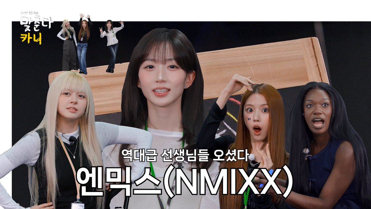 NMIXX_official's tweet photo. [🎥] 에↘️ 말고 애↗️ 말고 NMIXX 릴리&amp;해원&amp;지우 쌤 | 맞춘다카니 EP.8

https://t.co/tyb64HByBZ

#NMIXX #엔믹스
#릴리 #LILY
#해원 #HAEWON
#지우 #JIWOO
#Strange_Muse
#긴소원 #BirthdayWish
#긴소원_BirthdayWish https://t.co/cAyGOTXcSG