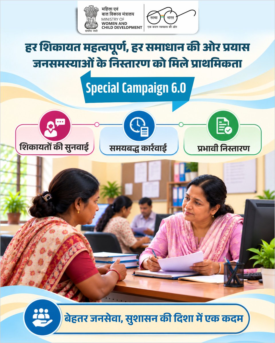 MinistryWCD's tweet photo. जनसमस्याओं का प्रभावी निस्तारण बेहतर प्रशासन की महत्वपूर्ण जिम्मेदारी है।
विशेष अभियान 6.0 के अंतर्गत शिकायतों के समाधान और जनसेवाओं को अधिक उत्तरदायी बनाने पर विशेष ध्यान दिया जा रहा है।
#SpecialCampaign6 
@Annapurna4BJP @savitrii4bjp @PIBWCD @DARPG_GoI https://t.co/rZqQS4bLKG