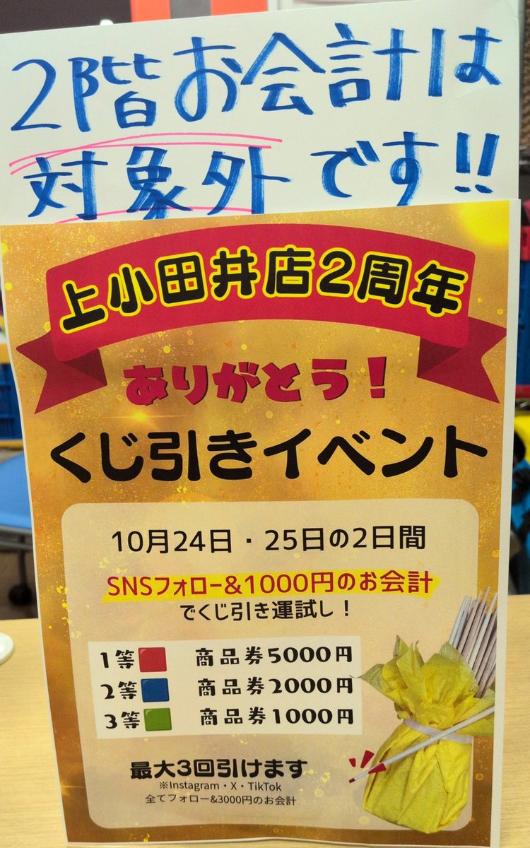 Jmty_nagoya's tweet photo. 🌟イベントのお知らせ🌟
※２階お会計分対象外※

２５日で２周年を迎えます🥳
🎊明日から２日間くじ引きイベント開催🎊

詳細は画像をご覧ください🙇

ご来店お待ちしております🌈

#ジモティー　#ジモティースポット　#名古屋　#上小田井　#リユース　#不用品　#激安　#０円　#無料　#値下げ https://t.co/3gsYmAKICU