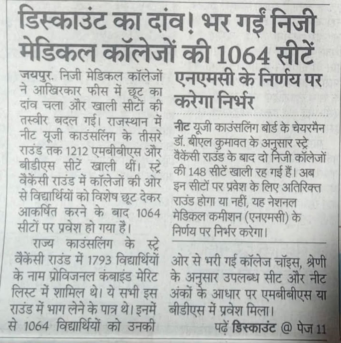 sarkari_doctor's tweet photo. 75 साल के इतिहास में पहली बार, एमबीबीएस की सीटें रह गयी खाली ⛔
एमबीबीएस हेतु समस्त काउंसलिंग के समस्त राउंड हो गए हैं और प्रदेश में करीब 150 सीटें खाली रह गयी 🔥
एक जमाना था जब लोग कर्जा लेकर एमबीबीएस की सीटें ले रहे थे लेकिन हाल के सालों में बढ़ी बेरोजगारी से हालात यह हो गए कि पिछके राउंड में करीब 1100 सीटें खाली थी, तो निजी कॉलेजों के दलाल कॉउंसलिंग के अंदर घुस गए और लोगों के घर घर पहुंच गए कि आप तो सरकारी सीट के बराबर पैसा देदो लेकिन सीट लेलो..
फिर भी इस साल करीब 150 सीटें खाली रह गयी.. यह तो केवल एक स्टेट का हाल है!
या तो प्राइवेट कॉलेज वाली अगली साल अपनी फीस सरकारी के बराबर कर देंगे या फिर करीब एक हजार सीटें खाली रहेंगी..
और दो तीन साल बाद तो प्राइवेट कॉलेज से शायद ही कोई एमबीबीएस करे..
साथ ही विदेशों से एमबीबीएस का क्रेज तो पहले ही खत्म हो चुका है!
@8PMnoCM @DMA_India15 @Doctors__squad