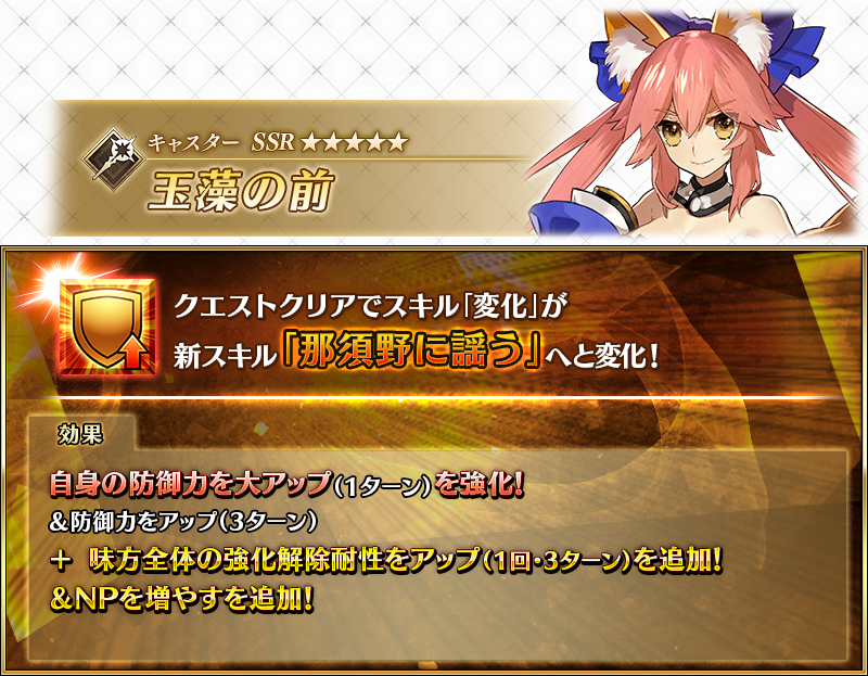 fgoproject's tweet photo. 【カルデア広報局より】
「★5(SSR)玉藻の前(ランサー)」「★5(SSR)玉藻の前(キャスター)」「★4(SR)タマモキャット」が強化されるサーヴァント強化クエストが、10月23日(金)18:00よりカルデアゲートに恒常的に追加！
クエストをクリアしてサーヴァントの能力を引き上げましょう！

#FGO #冠位名代戦タマモアリア