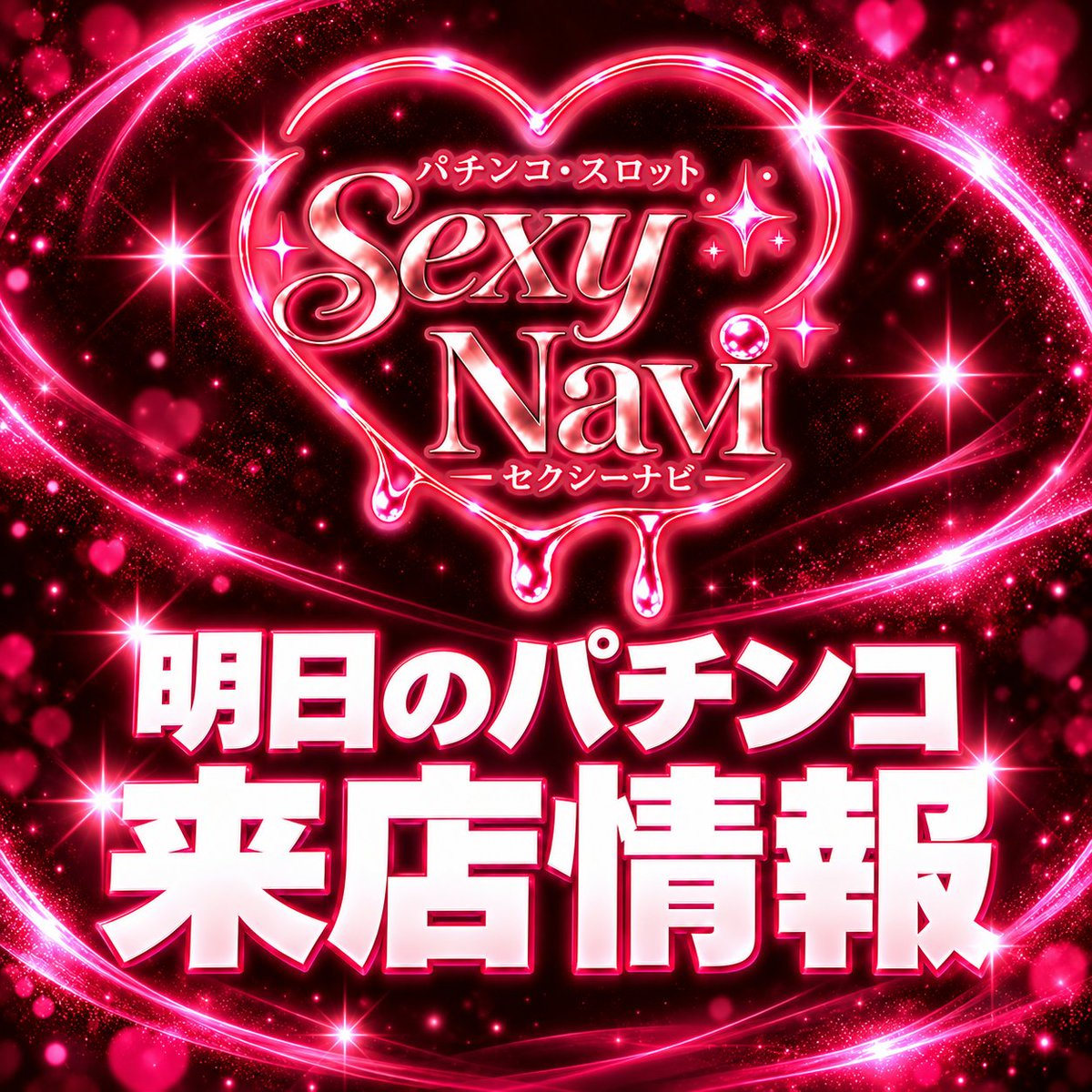 sexynavi_777's tweet photo. 📅明日10/24（土）
浜崎真緒さん 来店予定✨

📍栃木｜夢屋黒磯店
https://t.co/vqOWDxpDhP

栃木の夢屋黒磯店では、明日浜崎真緒さんが来店予定✨ 黒磯方面のお出かけ候補として、公開中の来店情報をチェックしてね。

#セクシーナビ #来店情報 https://t.co/CqcTn0ZKRH