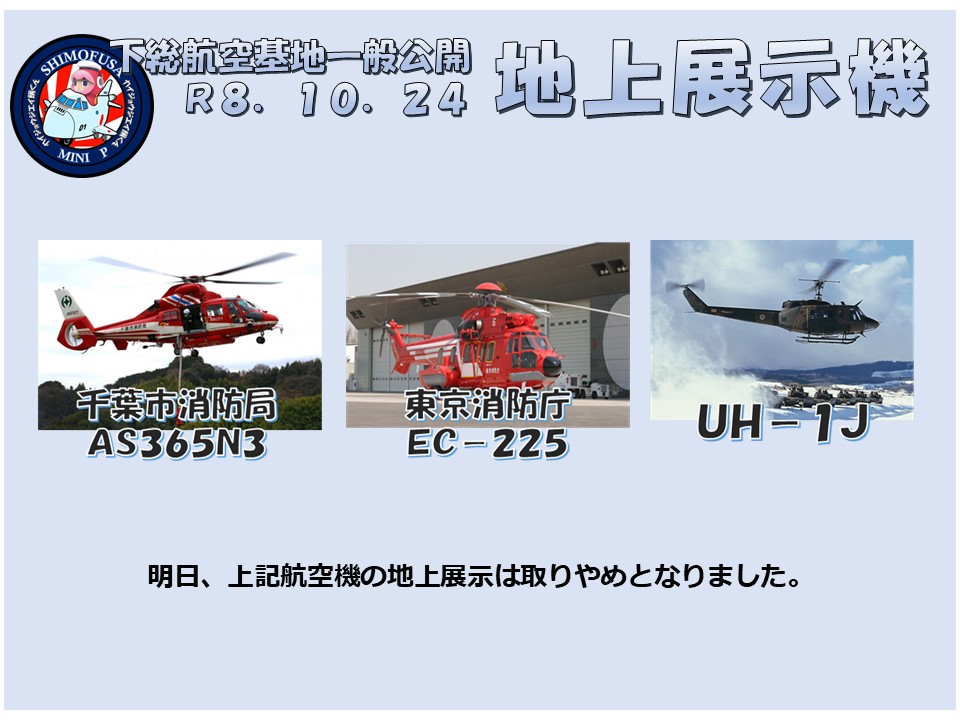 jmsdf_smatg's tweet photo. 【#下総航空基地一般公開 まで あと1日】
いよいよ明日は #下総航空基地 #一般公開 です！
当日のスケジュールが変更となりましたのでお知らせします。
皆様のご来場を、隊員一同心よりお待ちしております。
#JMSDF #海上自衛隊 #下総航空基地 https://t.co/k1K3C2GoYZ
