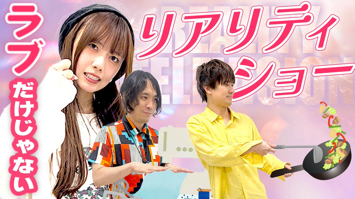 korekyo_0320's tweet photo. 【最新回更新！】
「これって教養ですか？」

恋愛リアリティショーやサバイバル番組が流行している昨今📺️
どちらにも興味を持てない……という人でも楽しめるリアリティショーを紹介します👀

配信リンクはリプライから！

恋リアを観ない人のためのリアリティショー入門 https://t.co/nNMoPEaPPI