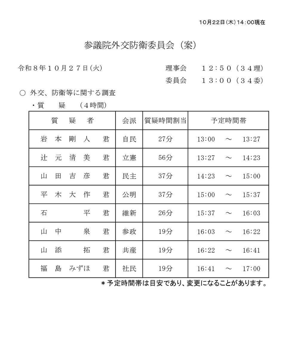 tsujimotokiyomi's tweet photo. 10/27（火）参議院外交防衛委員会にて、質問をします。
13:27メド～、外交・防衛等について。
インターネットで配信されます。ぜひ、ご覧ください。

▼参議院インターネット審議中継
https://t.co/dZwFpxvEOA https://t.co/TU6Hs8G466