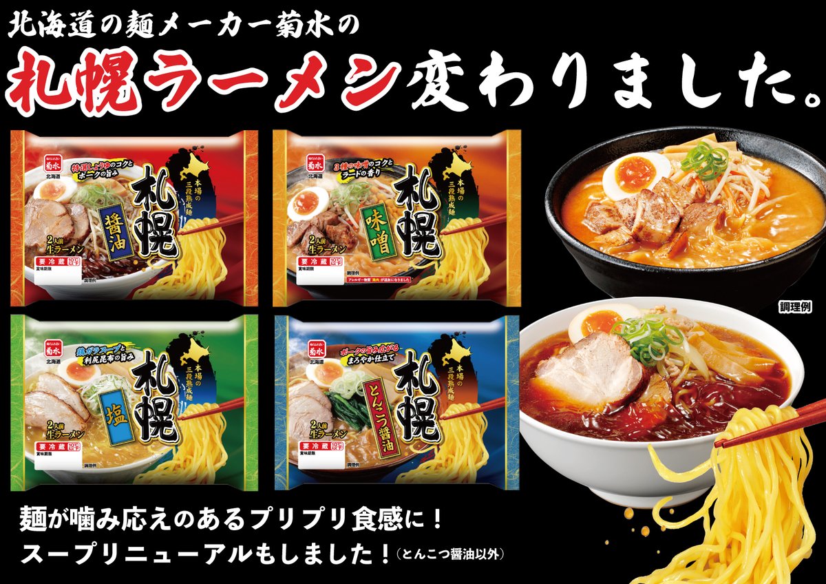 Kikusui_ramen's tweet photo. 「 #菊水の札幌ラーメン変わったよ 」をつけて
引用リポストでWチャンス✨

抽選で5名様に札幌ラーメンシリーズ
4種×各1パックの詰合せをプレゼント🎁

＼10/31まで毎日8時に投稿予定／ https://t.co/R0zRCkJsX6