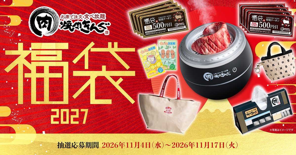 oricon's tweet photo. 「焼肉きんぐの福袋2027」発売決定🥩
6000円分クーポンなど入って税込5000円✨
 
11月4日(水)よりアプリで事前抽選受付
網のような加湿器やバッグなど(写真9枚)
https://t.co/oZ34TZAnFb
 
12月25日(金)より当選店舗にて購入可能 https://t.co/W0MaIoCA6C