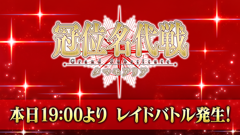 fgoproject's tweet photo. 【カルデア広報局より】
本日10月23日(金)19:00より「冠位名代戦：タマモアリア」のレイドバトルが発生！

「冠位拡張戦」をクリアして、レイドバトルの発生に備えましょう！

#FGO #冠位名代戦タマモアリア https://t.co/JVF6tLhvU1