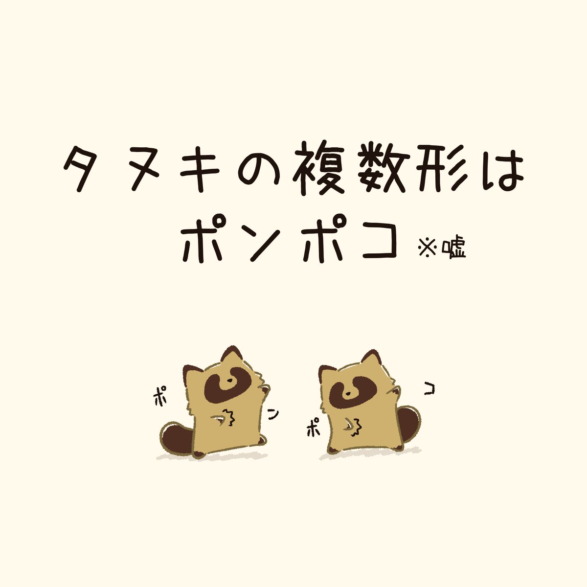 doa_wisteria's tweet photo. 嘘を流すタヌキ https://t.co/xbYOQ0PODg