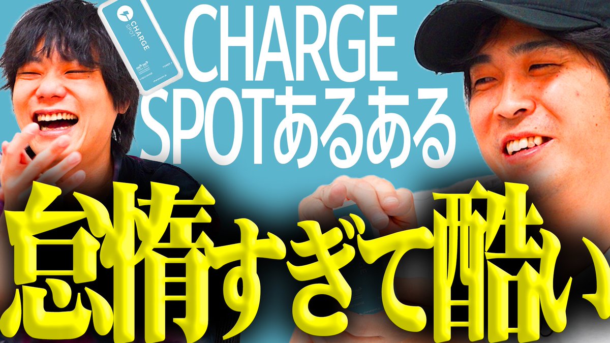 9BangaiRetro_YT's tweet photo. 🪫🪫9番街レトロ YouTube更新🪫🪫  

共感できる人と、全く理解できない人に分かれる動画になりました。  

怠惰すぎる男のレンタル充電器あるある。【CHARGE SPOT】【9番街レトロ】
 https://t.co/rO3Uw9FrNY https://t.co/vsacghzlEs