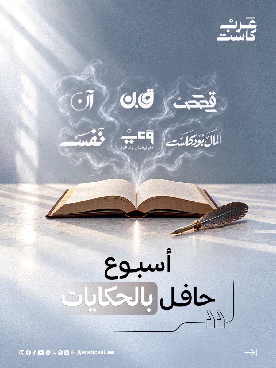 ArabCastAE's tweet photo. إذا بعدكم ما لحقتوا تشوفون كل حلقاتنا هذا الأسبوع

الويكند فرصة ترجعون للحلقات اللي فاتتكم!🎧❤️

من الجمال والأمل إلى عالم العيادات وحكايات السجون… جمعنا لكم حلقات تفتح أسئلة وتروي تجارب تستحق وقتكم.

تصفحوا واختاروا الحلقة اللي بتشوفونها في الويكند… 
أي حلقة بتبدؤون فيها؟

#عرب_كاست