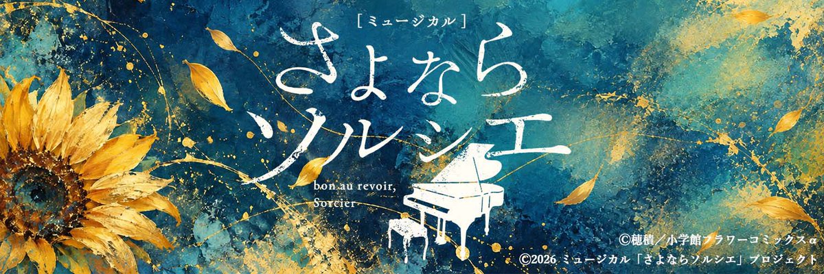 tkyxyou's tweet photo. ミュージカル「さよならソルシエ」
フィンセント・ファン・ゴッホ役で出演させていただきます！

新たな挑戦に心が躍ってます。

儚くも美しいゴッホの人生を駆け抜けます。
12月。ぜひ観にきてください🎨

#さよならソルシエ
https://t.co/EsVNrf8wcm https://t.co/kaFmnSjRmy