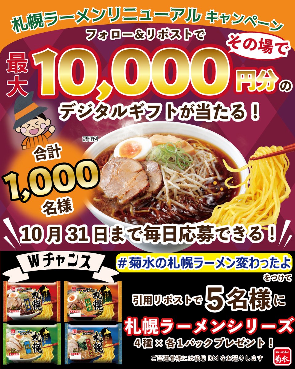 Kikusui_ramen's tweet photo. \🎉札幌ラーメンリニューアルキャンペーン4日目🎉/
最大10,000円分のAmazonPayほかデジタルギフトが1,000名様にその場で当たる！
さらにWチャンスも！✨詳細はツリーで！

▼応募方法
①@Kikusui_ramenをフォロー
②10/30 7:59迄にこの投稿をRP
③下記URLから抽選
https://t.co/BEUpW4w025 https://t.co/OVtHmwEXRP