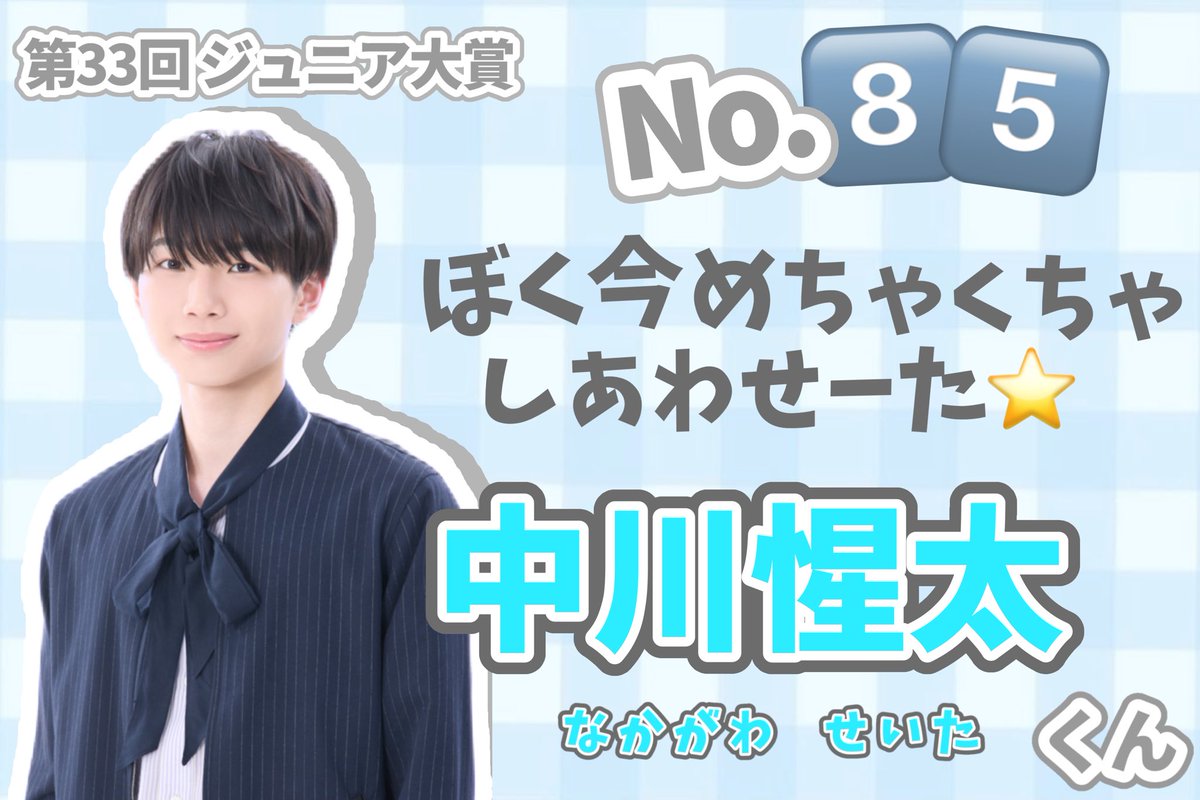 luvsetachu_3's tweet photo. 🌟Myojo第33回ジュニア大賞🌟
#ジュニア大賞うちの子どうですか 

No.8️⃣5⃣  #中川惺太 くん🩵

高校生以下部門
【55.教室で窓際のいちばん奥に座ってそう】

ラスト高校生部門です😭
素敵なプレゼントを惺太くんに渡したいので、ぜひ清き一票をよろしくお願いいたします🙇🏻‍♀️ https://t.co/nRC8aI80cb