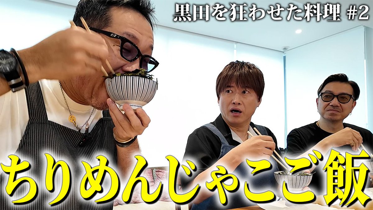 TeamKobukuro's tweet photo. ＼公式YouTubeチャンネル更新／

【第２５４回：小渕と黒田】黒田特製！ちりめんご飯を料理！
https://t.co/rSgAX6pE1c

クッキング企画第二弾！
黒田を狂わせた背徳グルメのレシピその②ちりめんご飯とは❓ぜひご覧ください🍚

#コブクロ #クッキング #グルメ https://t.co/DtDShMGuhz