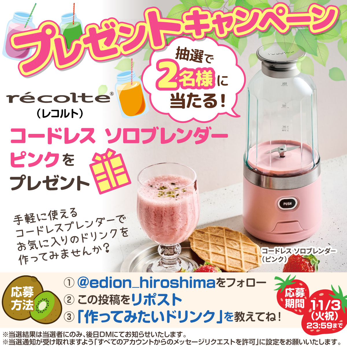 edion_hiroshima's tweet photo. 🎁✨プレゼントキャンペーン開催✨🎁

＼ 抽選で2名様に当たる！ ／

💗 recolte（レコルト）
「コードレス ソロブレンダー」
ピンクをプレゼント🥤✨

手軽に使えるコードレスブレンダーで
お気に入りのドリンクを
作ってみませんか？🍓

🎯応募方法
① @edion_hiroshima をフォロー
② この投稿をリポスト
③ 💬リプライで
「作ってみたいドリンク」を教えてね！

スムージー？フルーツジュース？
みなさんは何を作ってみたいですか？😍
📅応募締切：11月3日 (火祝) 23:59まで
たくさんのご応募お待ちしております🎉