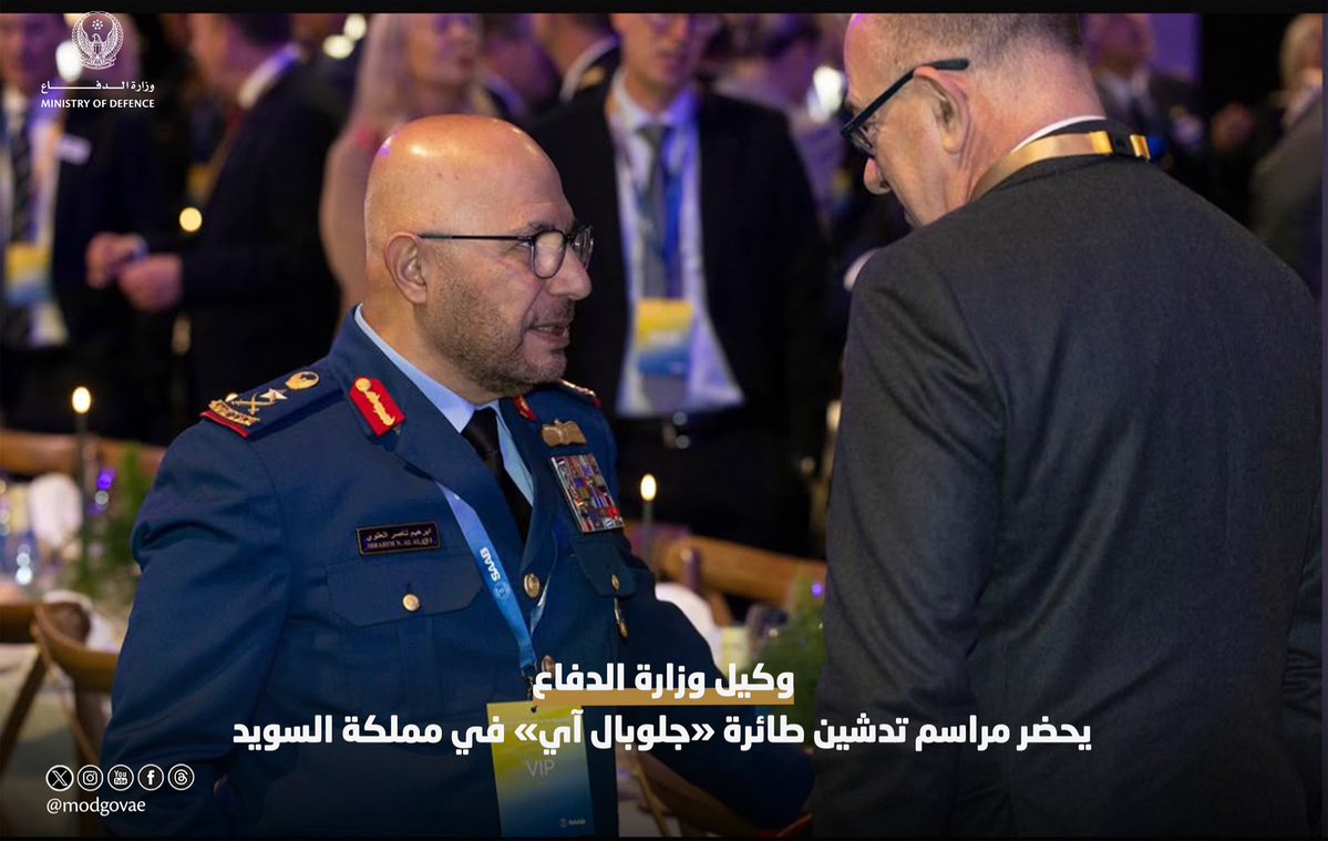 modgovae's tweet photo. حضر معالي الفريق الركن إبراهيم ناصر العلوي، وكيل وزارة الدفاع، مراسم تدشين طائرة «جلوبال آي» التي تنتجها شركة (ساب) في مملكة السويد. والتقى خلال الزيارة عدداً من كبار المسؤولين في إطار تعزيز التعاون وتبادل الرؤى في المجالات الدفاعية.

ويأتي التدشين ضمن مساعي وزارة الدفاع السويدية لتطوير القدرات الدفاعية وتعزيز منظومات المراقبة والاستطلاع الجوي بفضل تقنياتها المتقدمة وقدراتها العملياتية التي تدعم مهام المراقبة والاستطلاع.

Lieutenant General Staff Ibrahim Nasser Al Alawi, Undersecretary of the Ministry of Defence, attended the rollout ceremony of the GlobalEye aircraft, manufactured by Saab, in the Kingdom of Sweden.
During the visit, His Excellency met with a number of senior officials to further strengthen cooperation and exchange views on defence-related matters.

The rollout forms part of the Swedish Ministry of Defence’s efforts to develop its defence capabilities and enhance airborne surveillance and reconnaissance systems, supported by the aircraft’s advanced technologies and operational capabilities for surveillance and reconnaissance missions.

#وزارة_الدفاع 
#وزارة_الدفاع_الإماراتية
#MOD
#UAEMinistryOfDefence