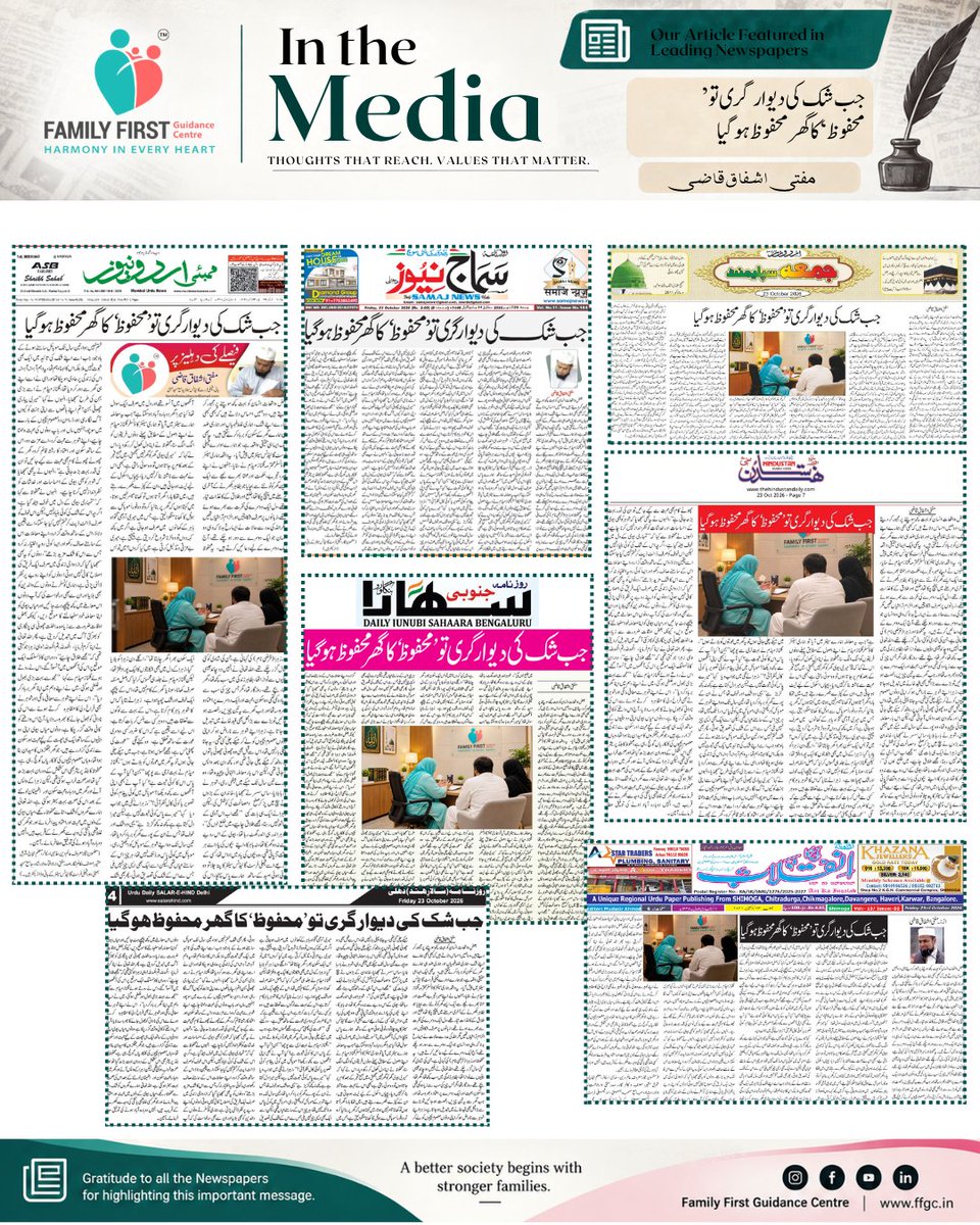 FamilyFirstGC's tweet photo. جب شک کی دیوار گری تو ’محفوظ‘ کا گھر محفوظ ہو گیا

 #MuftiAshfaqKazi #MarriageCounselling #FamilyCounselling #TrustInMarriage #HealthyRelationships #MarriageProblems  #CouplesCounselling #FamilyHarmony #IslamicGuidance #UrduArticle #UrduNewspaper #SocialAwareness #FFGC https://t.co/ldex7AxHuW