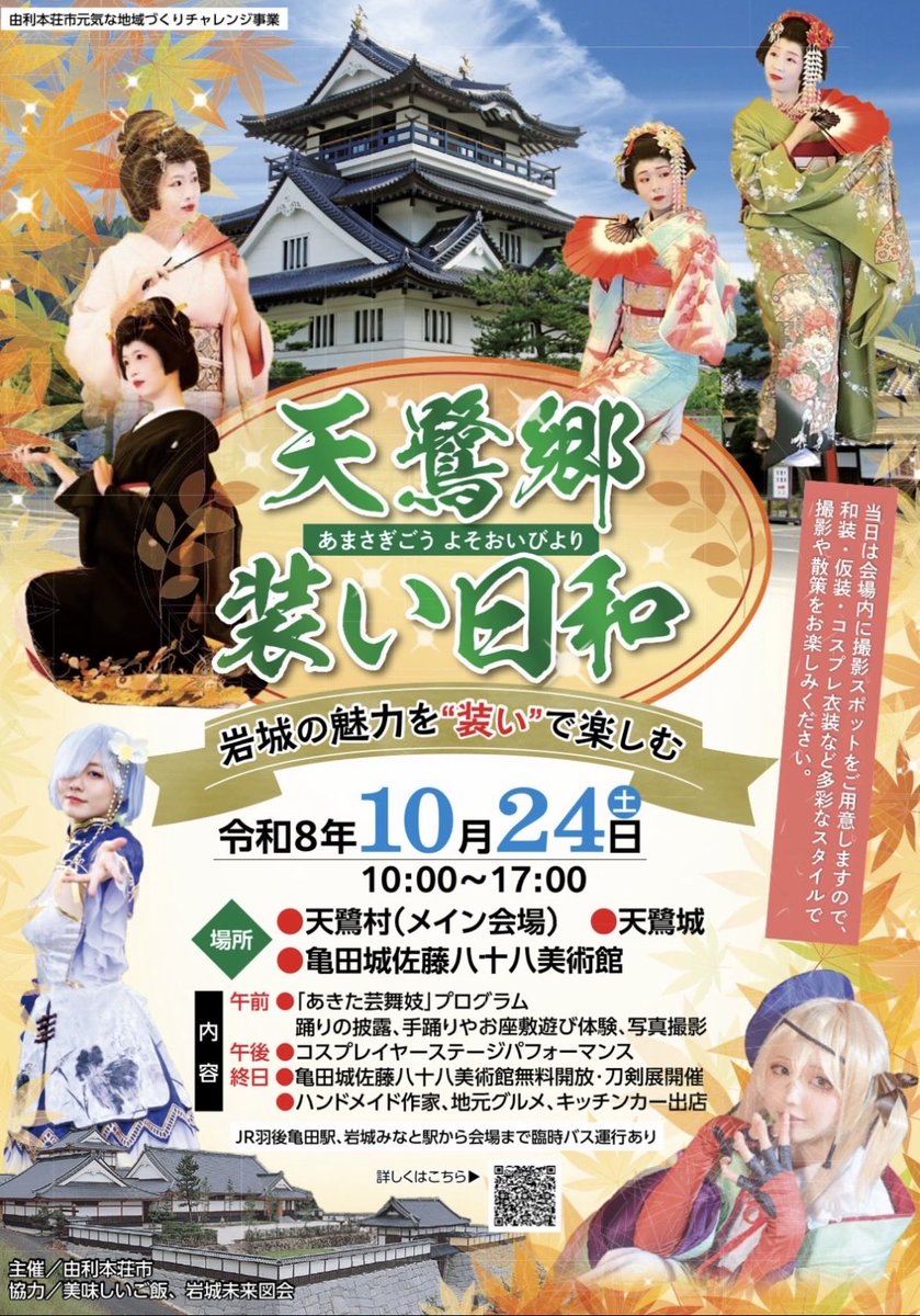 aktmik_iroha's tweet photo. 明日10月24日（土）は「天鷺郷 装い日和」におとは姉さんと一緒に出演します💖

舞踊の披露をはじめ、手踊りやお座敷遊び体験、写真撮影など、芸舞妓の魅力をお楽しみいただけます😊

ぜひ遊びにいらしてください😳
お待ちしてます☺️

📍天鷺村
令和8年10月24日（土）
⏰10〜12時 https://t.co/2hW84idmo0