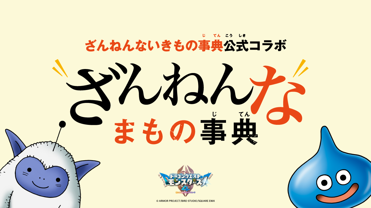 INSIDEjp's tweet photo. メタルキングは真っ先に逃げ出すので家来からの信頼は薄い…？『ドラクエモンスターズ4』の企画「ざんねんなまもの事典」がSNSで順次公開
https://t.co/e3xnfzvDNL https://t.co/zBXgGtJds8