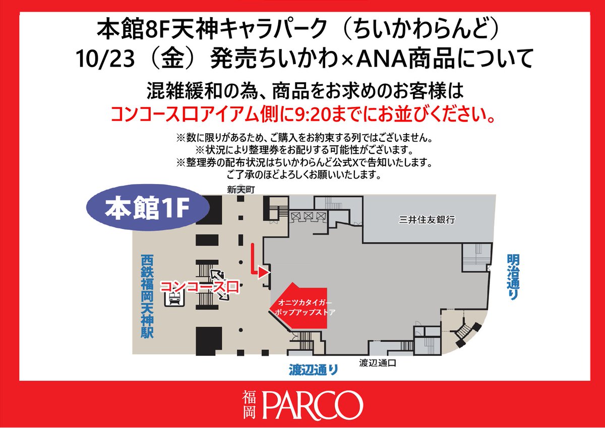 chiikawa_land's tweet photo. #ちいかわらんど福岡パルコ店
【10月24日(土)　ちいかわ×ANA商品販売について】
混雑緩和のため、「10月23日(金)発売ちいかわ×ANA商品」をお求めのお客様は、添付画像を確認いただき、お並びをお願いいたします。
※状況に応じて整理券の配布に切り替えさせていただく場合がございます。 https://t.co/VDskZ9Cxtr