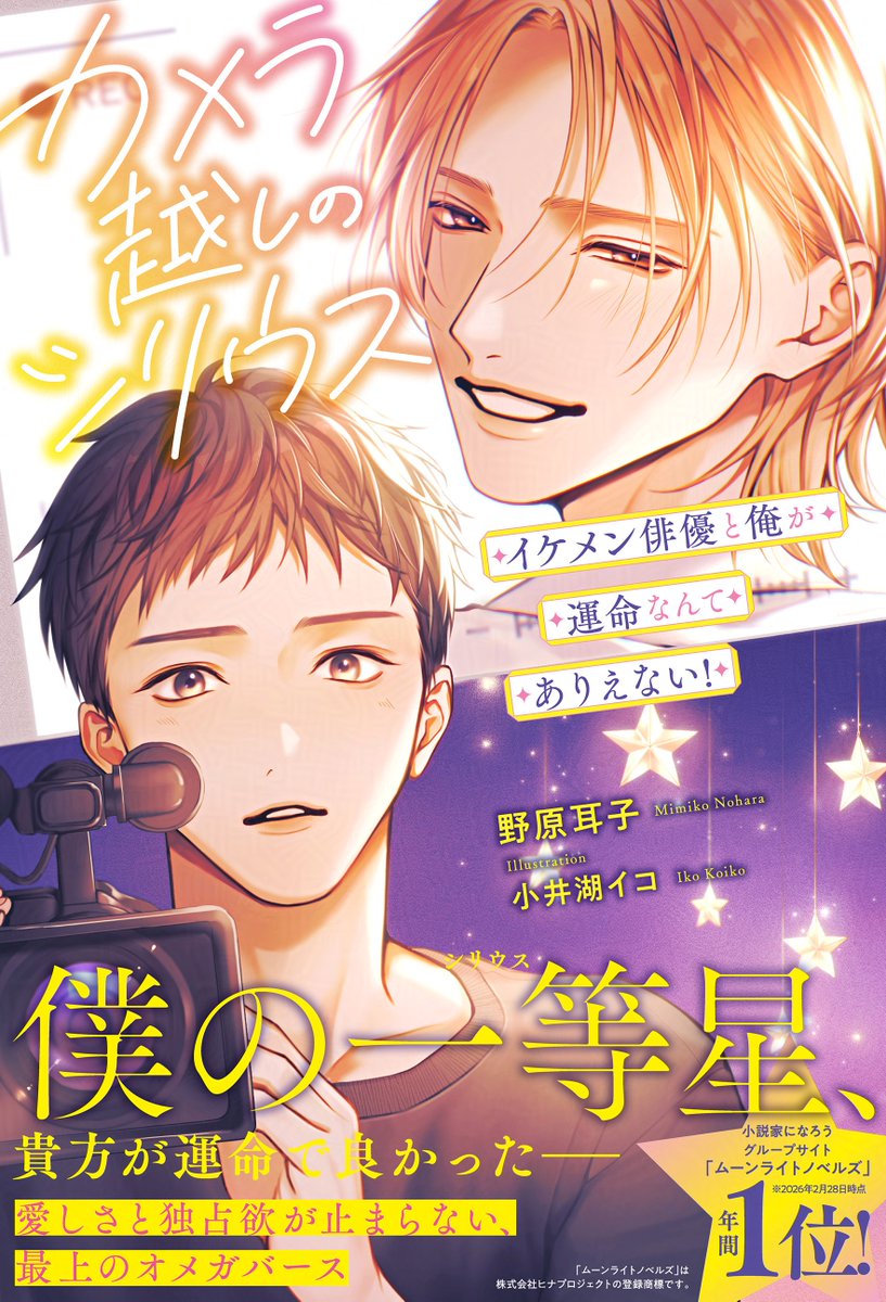bboy_editor's tweet photo. 📘好評発売中📘

『カメラ越しのシリウス イケメン俳優と俺が運命なんてありえない！』
野原耳子（@mimiko_nohara）
ill／小井湖イコ（@cicico3o）

平凡なオメガでカメラマンの保は、超人気イケメン俳優のアルファ・藍人に「君は僕の運命だ」と溺愛され…？ https://t.co/N1t3jSYN9C