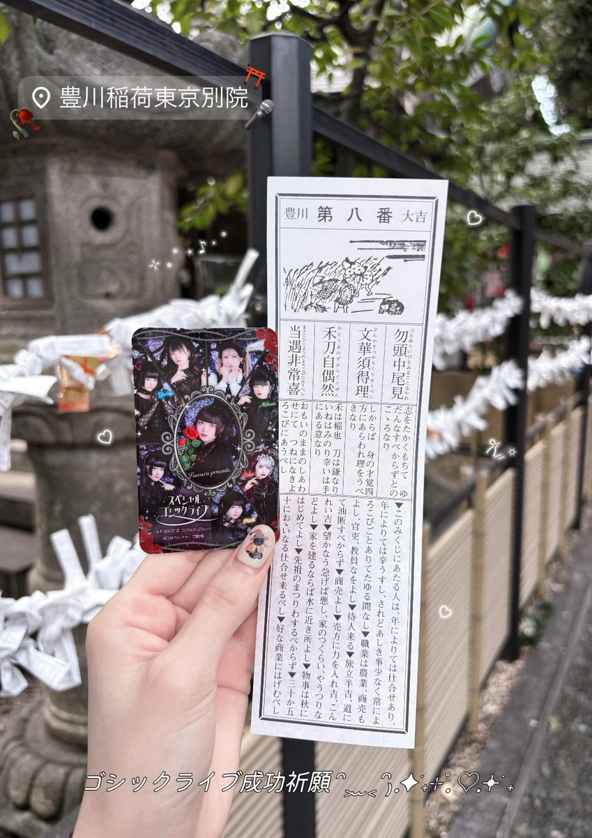 maid_fuwaru_'s tweet photo. ⁺˖⟡ スピ＆ホビ修行 10月編 ⟡˖⁺

インスタに載せる写真(1枚目)と、
Xに載せる写真(2枚目)すぎる😹
いかにご迷惑をかけずにマナーを守って全力で可愛く撮るか…写活は奥が深い… ᴗ ̫ ᴗ ☝🏻

プロデュースライブの成功祈願で弁財天様が祀られている豊川稲荷へ⛩️
ふわPってこういう時に大吉が引けちゃうんだよなᐡᴗ͈  ̫ ᴗ͈ᐡ ➰⭐️