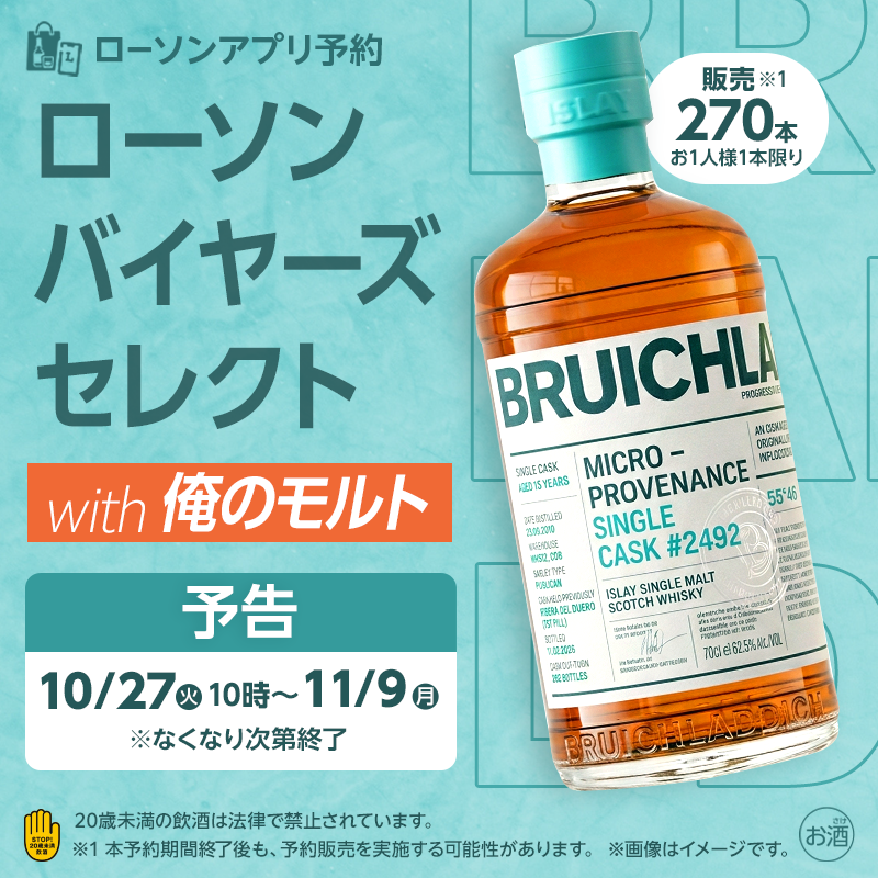 akiko_lawson's tweet photo. [予告] 10/27(火)10時からアプリ予約開始！
ローソンバイヤー＆インフルエンサー俺のモルトさんがセレクト♪
ブルックラディ マイクロ・プロベナンス シングルカスク ＃2492 など厳選10銘柄をお楽しみに(^^) https://t.co/nRSXML2wcd