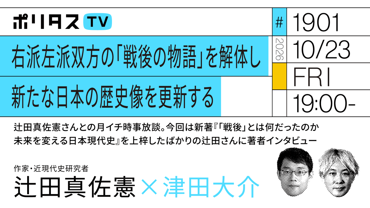 politasjp's tweet photo. 【ポリタスTV 10/23】
1️⃣辻田真佐憲×津田大介 月イチ時事放談
2️⃣右派左派双方の「戦後の物語」を解体し新たな日本の歴史像を更新する
3️⃣新著『「戦後」とは何だったのか 未来を変える日本現代史』を上梓したばかりの辻田さんに著者インタビュー

辻田真佐憲さん @reichsneet に伺います。 #ポリタスTV

19時から配信。

https://t.co/EvLBZYfHAg