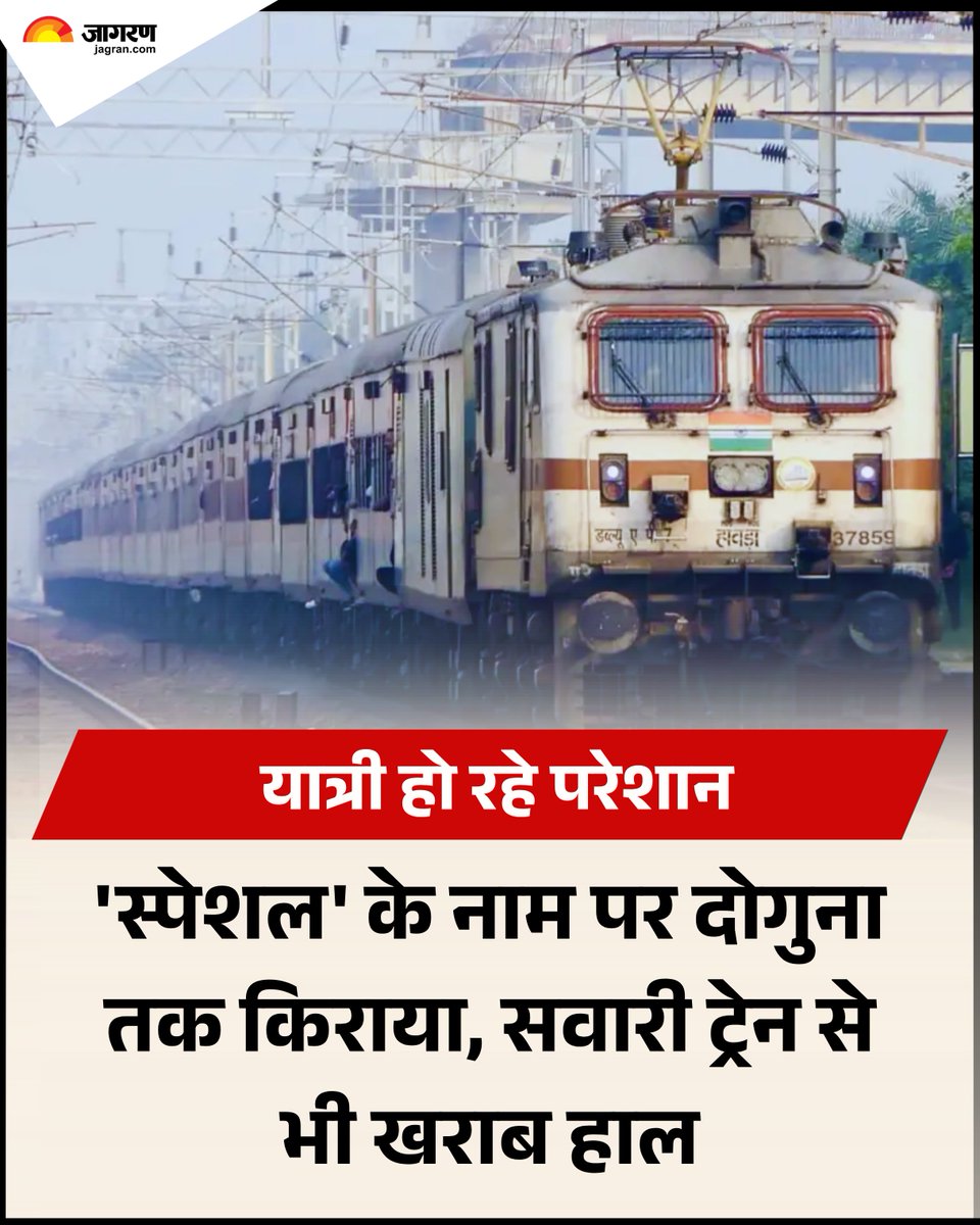 JagranNews's tweet photo. नाम स्पेशल, किराया ज्यादा और सफर में घंटों की देरी। रेलवे यात्रियों की अतिरिक्त भीड़ को संभालने के लिए स्पेशल ट्रेनें चला रही है, लेकिन इन ट्रेनों में सफर करने वालों को अधिक किराया देने के बाद भी समय पर पहुंचने की गारंटी नहीं।

मुजफ्फरपुर जंक्शन पर स्पेशल ट्रेनों के साथ नियमित ट्रेनों की लेटलतीफी ने यात्रियों की परेशानी बढ़ा दी है। एक तरफ अतिरिक्त किराये का बोझ, दूसरी तरफ सवारी ट्रेन से भी खराब सर्विस। ऐसे में सवाल उठ रहा कि स्पेशल ट्रेन के नाम पर यात्रियों को अतिरिक्त क्या मिल रहा है?

ट्रेन संख्या 04652 अमृतसर-जयनगर स्पेशल करीब सात घंटे विलंब से पहुंची। ट्रेन संख्या 01482 मुजफ्फरपुर-हड़पसर स्पेशल चार घंटे लेट रही।

वहीं, ट्रेन संख्या 22554 लोकमान्य तिलक टर्मिनस-रक्सौल अंत्योदय एक्सप्रेस छह घंटे विलंब से पहुंची। स्पेशल ट्रेनों का उद्देश्य अतिरिक्त भीड़ के समय यात्रियों को राहत देना है, लेकिन जब ट्रेनें घंटों विलंब से पहुंचती हैं, तो यात्रियों की यात्रा योजना बिगड़ जाती है।

नियमित ट्रेनें, मौर्य, छपरा-टाटा, वैशाली और आम्रपाली भी रही लेट:

बीच में नियमित ट्रेनों की स्थिति काफी बेहतर हो गई थी, लेकिन पिछले दो दिनों से परिचालन की स्थिति सही नहीं होने पर यात्रियों के बीच कई तरह के सवाल खड़े हो गए हैं।

ट्रेन संख्या 15028 मौर्य एक्सप्रेस (गोरखपुर से हटिया) करीब तीन घंटे, ट्रेन संख्या 15566 वैशाली एक्सप्रेस (नई दिल्ली से ललितग्राम) दो घंटे और ट्रेन संख्या 15708 आम्रपाली एक्सप्रेस (अमृतसर से कटिहार) तीन घंटे तथा छपरा-टाटा एक घंटे की विलंब से पहुंची।

स्पष्ट है कि परेशानी केवल स्पेशल ट्रेनों तक सीमित नहीं है। नियमित ट्रेनों की लेटलतीफी भी यात्रियों का समय बर्बाद कर रही है। हालांकि, इन ट्रेनों की देरी अलग-अलग परिचालन कारणों से हो सकती है।

समस्तीपुर से पाटलिपुत्र तक नियमित ट्रेनों में स्लीपर का किराया 165 रुपये, जबकि इस स्पेशल ट्रेन में 350 रुपये है। यानी 185 रुपये अधिक, करीब 112 प्रतिशत की वृद्धि।

स्पेशल ट्रेन चलाना रेलवे की जरूरत हो सकती है, लेकिन यात्रियों की सुविधा और समयपालन की जवाबदेही भी उतनी ही जरूरी है।

रेलवे को स्पेशल ट्रेनों के किराये, विलंब के कारणों और यात्रियों को उपलब्ध कराई जा रही सुविधाओं के बारे में स्पष्ट जानकारी देनी चाहिए। यात्रियों को केवल ट्रेन के नाम में 'स्पेशल' नहीं, बल्कि सफर में भी राहत महसूस होनी चाहिए।

#SpecialTrainFare #JagranNews #Bihar