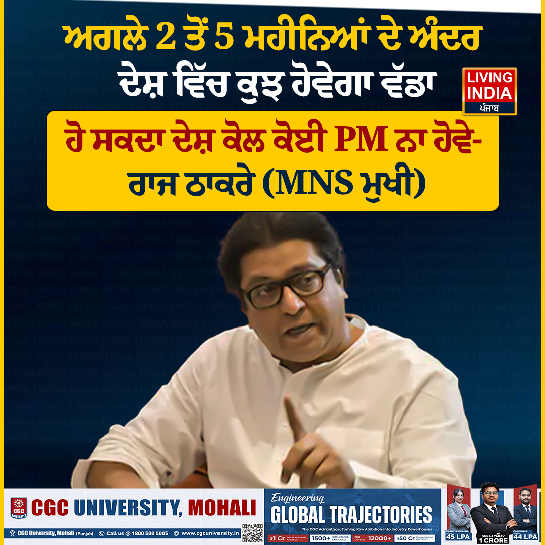 LiPunjab's tweet photo. ਅਗਲੇ 2 ਤੋਂ 5 ਮਹੀਨਿਆਂ ਦੇ ਅੰਦਰ ਦੇਸ਼ ਵਿੱਚ ਕੁਝ ਹੋਵੇਗਾ ਵੱਡਾ, ਹੋ ਸਕਦਾ ਦੇਸ਼ ਕੋਲ ਕੋਈ PM ਨਾ ਹੋਵੇ- ਰਾਜ ਠਾਕਰੇ (MNS ਮੁਖੀ)

#RajThackeray #MNS #IndianPolitics #PMModi #PoliticalStatement #India #MaharashtraPolitics #National #LivingIndiaNews https://t.co/8wtHbNtqOF