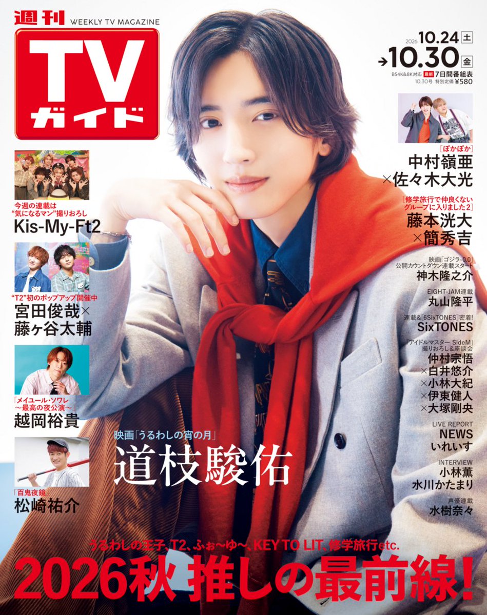 weekly_tvguide's tweet photo. ＼#週刊TVガイド 10/30号発売中／

舞台「メイユール・ソワレ～最高の夜公演～」で
主演を務める #越岡裕貴 さんが登場！❤

撮影では「モノボケっぽいことをお願いします…！」と、大阪出身の越岡さんに無茶ぶりさせていただきました（笑）。「本日のイケメン」タスキを掛けていただき、「かっこつけてほしいです」とお願いすると、「かっこつける!? …かんでみるか？」と、キメキメのポーズを披露！　「“本日の”ってことは明日は違うじゃん！」という越岡さんに、「毎日つけてください」とお願いする場面もありました🙇

インタビューでは、#メイユールソワレ についてたっぷりとお話を伺いました。演じる高潔（たか・きよし）の魅力や、本作をきっかけにデビューしそうなことについても！　さらに、最新のイヤホン事情（？）も教えていただきました！　越岡さんから見たメンバーのおもろいところも聞いていますので、ぜひ誌面でチェックしてください！✌😉

明日10月24日（土）から始まる「メイユール・ソワレ～最高の夜公演～」と合わせて、本誌もお楽しみください！ 💊💤

#ふぉ〜ゆ〜
#最高ソワレ
#週刊テレガイ