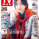 Photo by 週刊TVガイド (@weekly_tvguide)