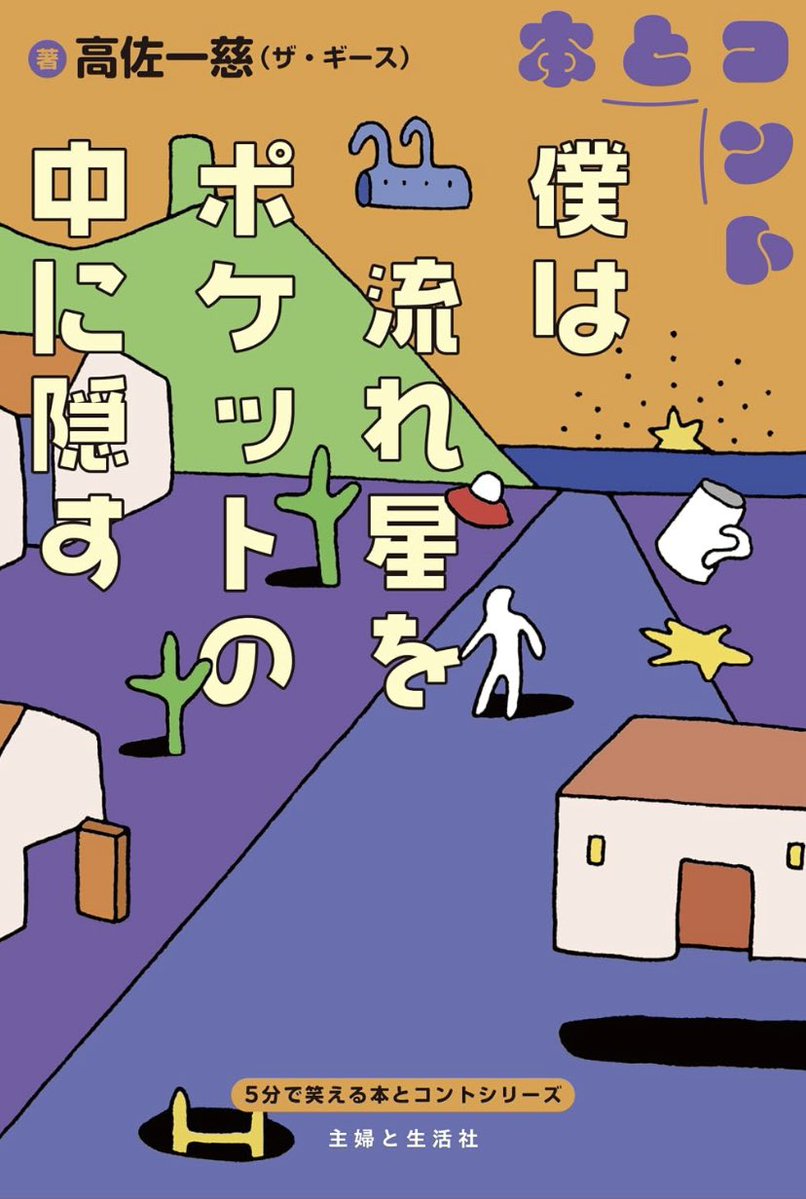 geesetakasa's tweet photo. 「僕は流れ星をポケットの中に隠す」

今年せっせと書き続けてきたものが形になりました！函館を舞台にした青春SFストーリーです！

素敵なイラストを描いていただいた富岡仁都さんにも感謝です。
同じタイミングで発売するラバーガールとふぢわらくんの本もオススメです。

Amazon予約・詳細は👇 https://t.co/XD532rKPD3