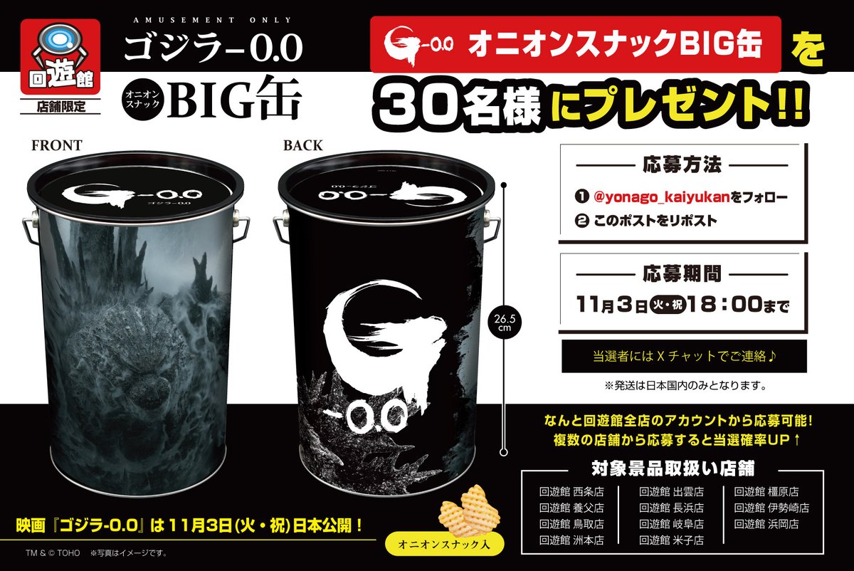 yonago_kaiyukan's tweet photo. 『ゴジラ-0.0』公開記念📷
フォロー＆リポストキャンペーン開催📷

30名様に回遊館限定📷
〈ゴジラ-0.0　BIG缶〉をプレゼント！
複数の店舗から応募で当選確率UP📷

📷応募方法📷

📷回遊館米子店をフォロー
📷このポストをリポスト

期間：11月3日まで https://t.co/1zsuRED7wM