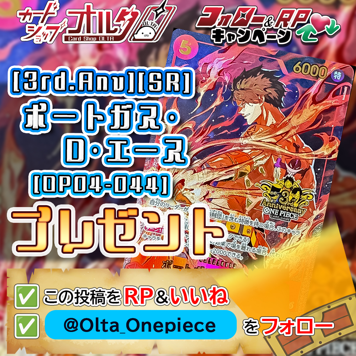Olta_Onepiece's tweet photo. プレゼントキャンペーン開催🎉
━━━━━━━━━━━━━
[3rd.Anv][SR]
ポートガス･D･エース
[ST15-005]
1⃣ 名様に当たる‼ 🎁
━━━━━━━━━━━━━
▼かんたん応募方法▼
①  @Olta_Onepiece をフォロー
② この投稿をリポスト＆いいね
※DMが確認できるようにしてください※

🕐応募締め切り
　10月31日23：59まで
　当選はDMにて連絡いたします✉✨

当選DMは11月中に送信いたします♪
リポスト・いいねなどの拡散もお願いいたします！

✅ワンピース《最強の戦士》
　シングルカード販売中‼
→https://t.co/0hwj4kI1T2

#プレゼントキャンペーン開催
