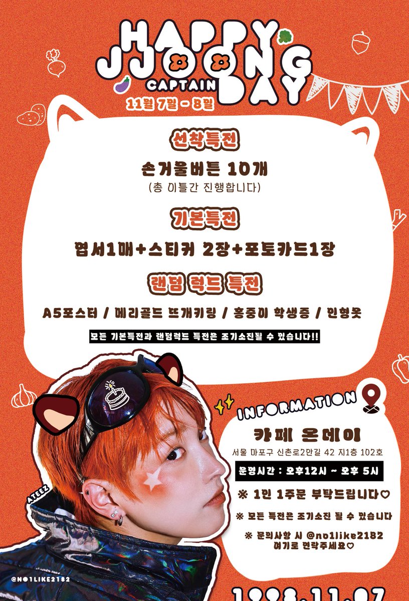 no1like2182's tweet photo. #Happy_JJOONG_CAPTAIN_day
#햅삐_쭝캡틴_데이
#홍중 #HONGJOONG  #에이티즈 #ATEEZ 

11월 7일 (토) ~ 11월 8일 (일) PM 12:00 ~ PM 5:00

📍 카페 온데이
서울 마포구 신촌로2안길 42 지1층 102호

📢기본특전과 럭드는 조기소진 될 수 있습니다. https://t.co/suYIJkFNsx