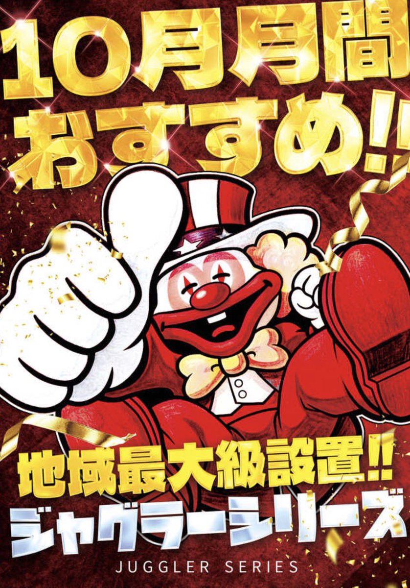 jugonslot's tweet photo. 明日10月24日は！
『アプリイ伊豆の国』さんで収録来店です🎥

動画にも掲載していますが2回目の来店！
先月で素晴らしい磁場なのは確認済みですので後はそれを掴むのみです😏✨

10月は月間でジャグラーがオススメ！
更に新台が導入されてから初めての休日ですので、新台を楽しむのもありです🤩

抽選は8時50分⏰
是非朝から遊びに来てください🙇

pr
アプリイ伊豆の国