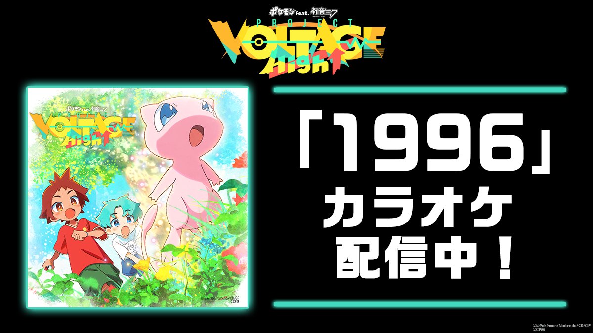 PokeMikuVOLTAGE's tweet photo. 【ポケミク カラオケ配信🎊】
━━━━━
ryo (supercell)「1996」
https://t.co/PkRsryhTdK
━━━━━
本日より、順次配信スタート！
ぜひ、歌ってみてください🥳 https://t.co/swUo4yYmiB