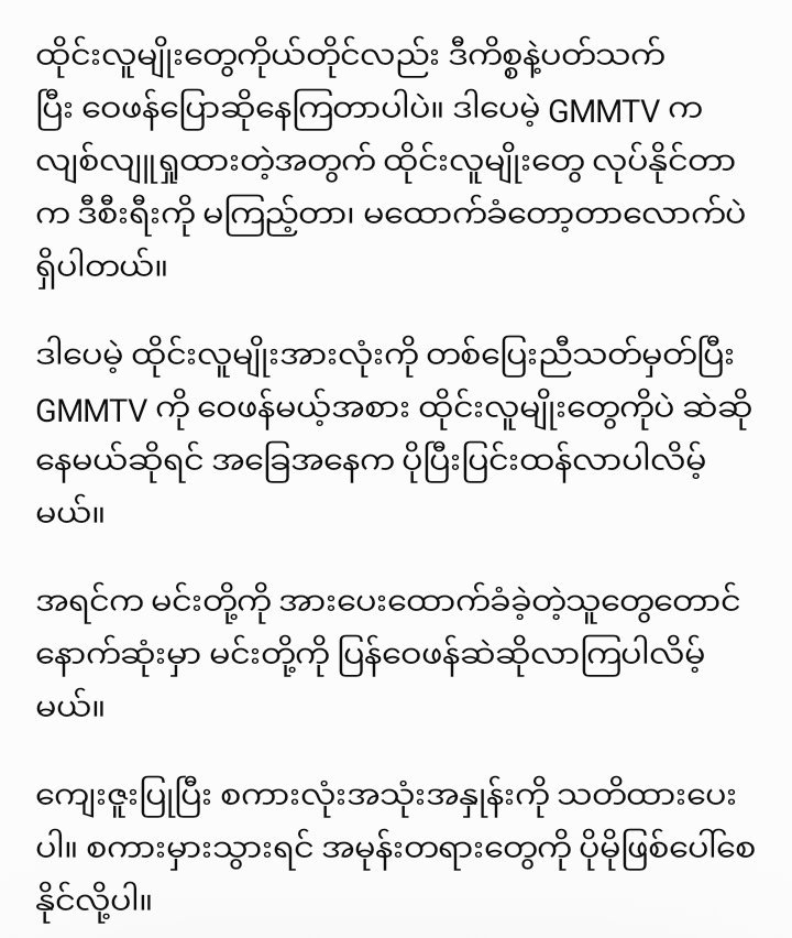 OhmnanonTh82902's tweet photo. သေချာလေးဖတ်ပေးပါနော် ကျတော်တို့ အဓိက ဦးစားပေးက GMMဘက်က ဖြေရှင်းချက်ထုတ်ပေးဖို့ပါ အဲ့တော့ agency ကိုပဲ အဓိကထားပေးပါ ထိုင်းလူမျိုးအားလုံးကိုခြုံပြောတာမျိုးတွေမလုပ်ပါနဲ့ သူ့အမှားကနေ ကိုယ့်အမှားဖြစ်သွားလိမ့်မယ် 

GMMTV RESPECT OUR CULTURE

#RespectMyanmarCulture
#CreditOurHeritage https://t.co/IAAlfHMcjl