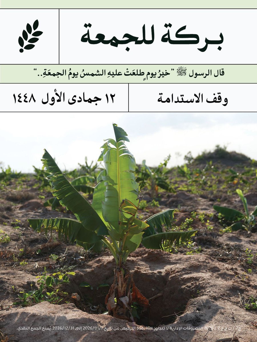 directaidorg's tweet photo. #بركة_للجمعة 🌿

https://t.co/84h17seI9W

 وقف يستفيد من ريعه من 15 إلى 20 مليون مستفيد سنوياً بفضل الله

بمساهمتك في وقف الاستدامة
"تكن شريك في جميع أعمال العون" بإذن الله تعالى

#العون_المباشر https://t.co/2IoEkTEUau