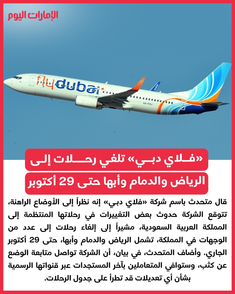 emaratalyoum's tweet photo. «فلاي دبي» تلغي رحلات إلى الرياض والدمام وأبها حتى 29 أكتوبر
للتفاصيل: https://t.co/vVbPHjAIP0
#الإمارات_اليوم https://t.co/KpSuyGBgE5