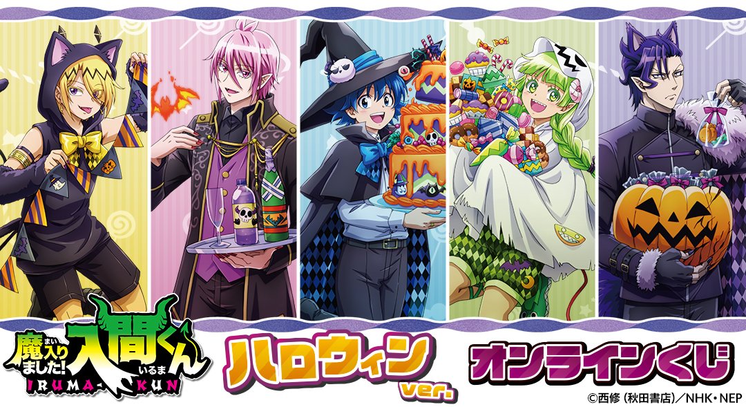 DRAWDRAW_info's tweet photo. 『魔入りました！入間くん』 ハロウィンver.  オンラインくじが本日より販売開始！
一度のお会計で10回分ご購入ごとに特典ブロマイド(全6種)の中からランダムで1枚、20回分ご購入ごとにランダムで5枚プレゼント！
詳細・購入は
https://t.co/yXjFpedhWv
#入間くん https://t.co/hmiDW68LwO