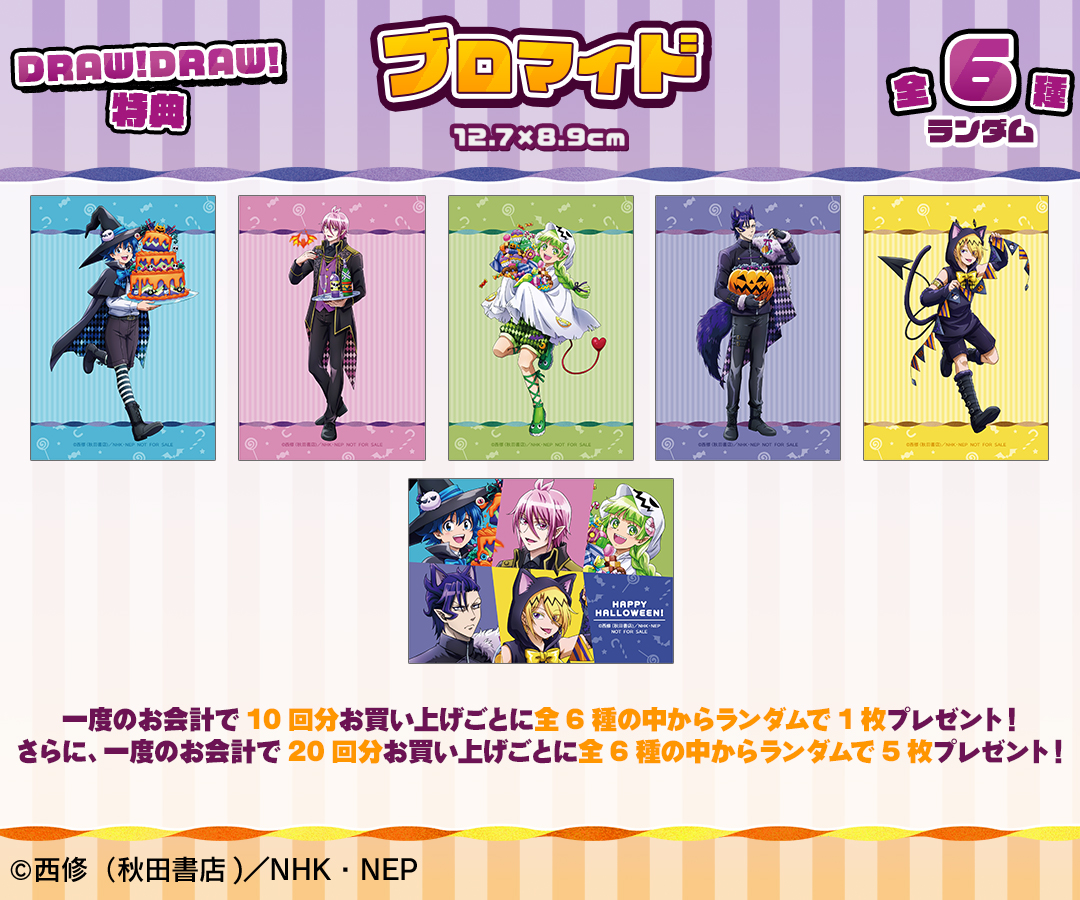 DRAWDRAW_info's tweet photo. 『魔入りました！入間くん』 ハロウィンver.  オンラインくじが本日より販売開始！
一度のお会計で10回分ご購入ごとに特典ブロマイド(全6種)の中からランダムで1枚、20回分ご購入ごとにランダムで5枚プレゼント！
詳細・購入は
https://t.co/yXjFpedhWv
#入間くん https://t.co/hmiDW68LwO