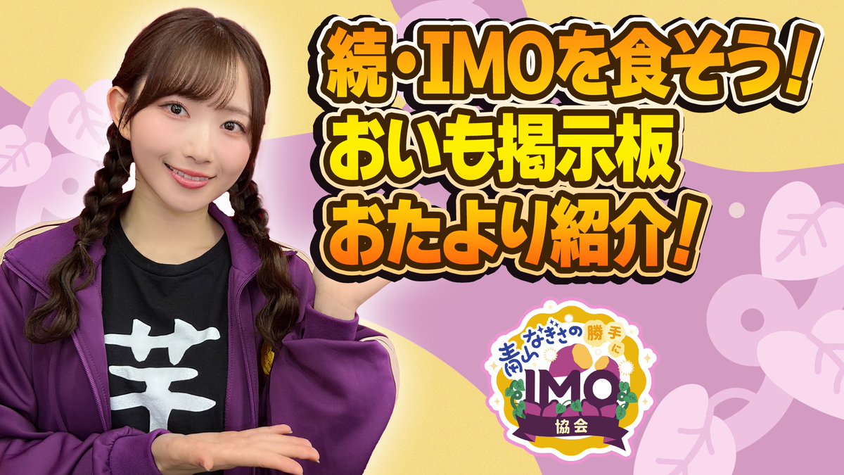 imokyokai_nico's tweet photo. 🍠おまけも見ろ〜🍠

お待たせしました！
9月の放送終了後に撮影したおまけ動画をアップしました！

IMOを食そう！の続きと、おいも掲示板やお便り紹介をしています😏
ぜひご覧ください🙌

✅視聴はこちら！
https://t.co/egFxHgdTCs https://t.co/hEdGRMuUQi