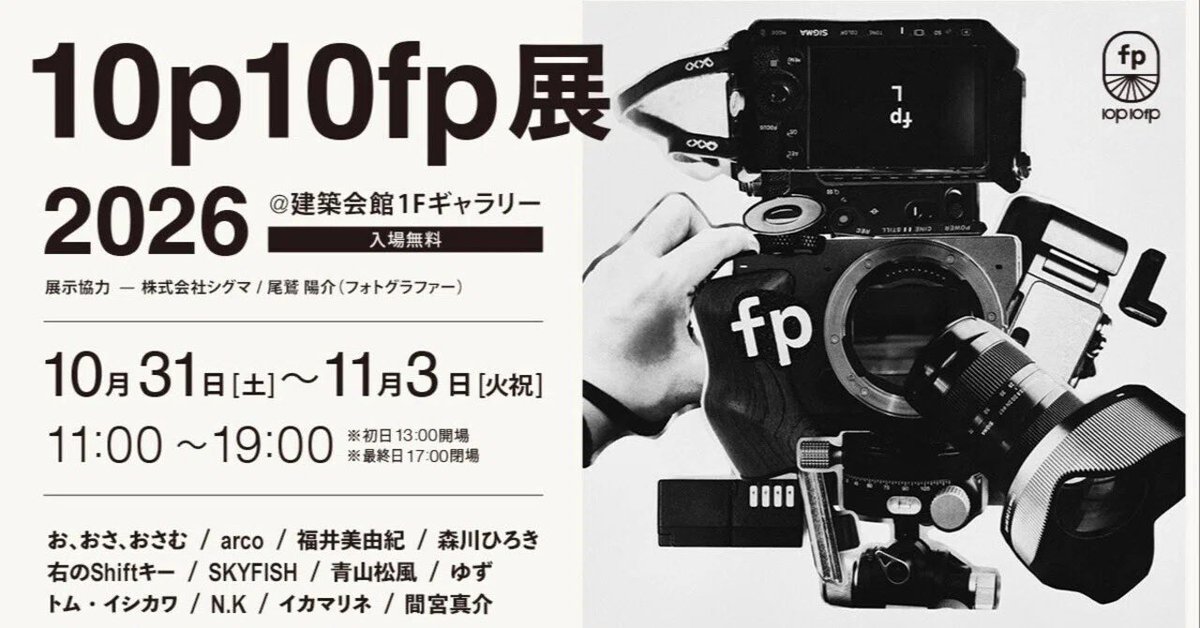 tomonorix0805's tweet photo. 世の中がSigma FP2で大盛り上がりを見せている中、そんなNEWSには目もくれず（見たい）、眉の1㎜も動かすことなく（触りたい）、平静を保ちながら（動悸）、私達はfpによるfpだけのfpらしい展示「10p10fp展2026」を10/31より開催するのであります。来てくれよな。
#Sigmafp  
https://t.co/0kHxBZJuZg https://t.co/mgXVBp2Lgj
