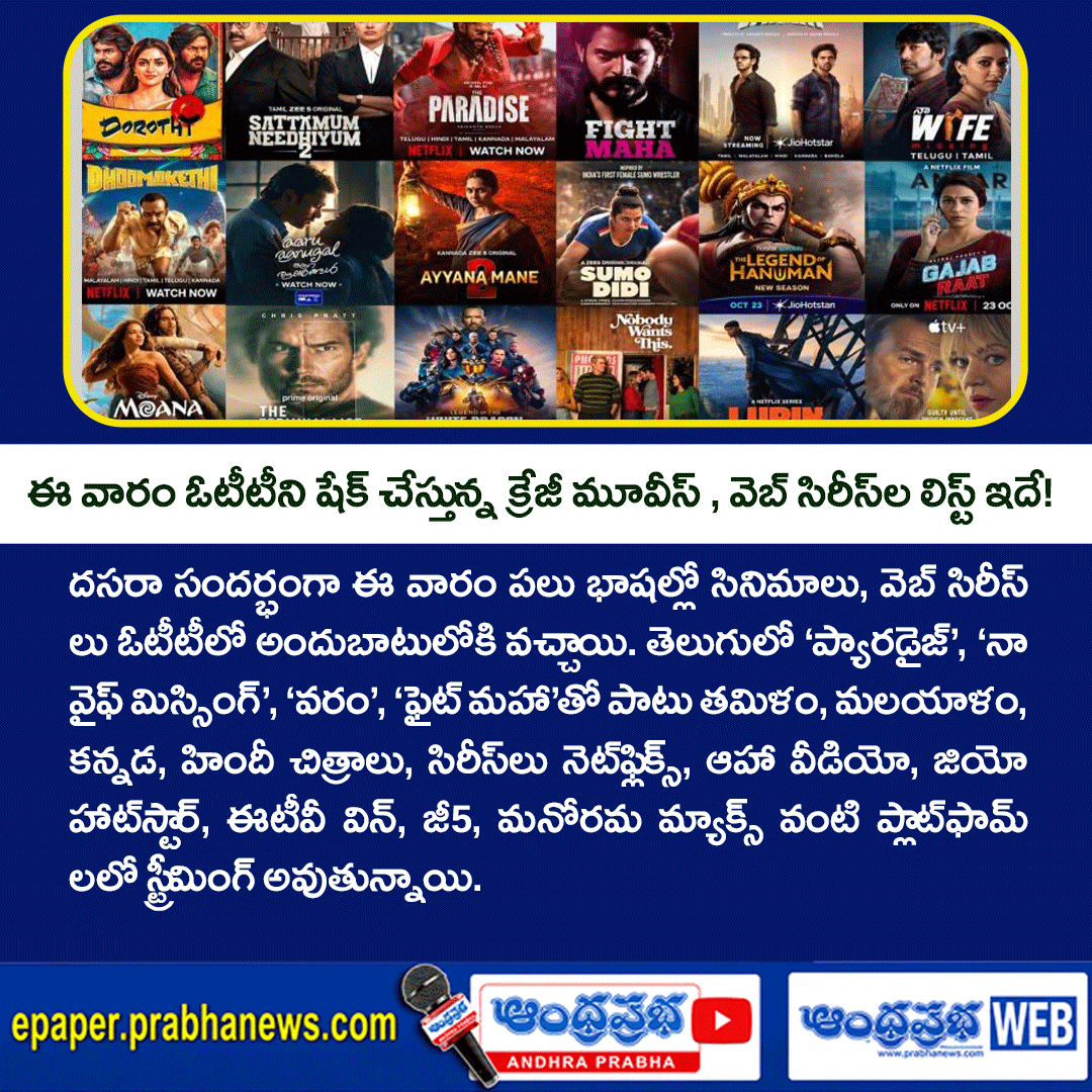 andhraprabha_'s tweet photo. https://t.co/0uZjbduEf4 | ఆంధ్రప్రభ
దసరా ఓటీటీ సందడి.. ‘ప్యారడైజ్’ సహా ఈ వారం స్ట్రీమింగ్లోకి వచ్చిన సినిమాలు, వెబ్ సిరీస్లు!
#OTTReleases #DasaraSpecial #TeluguMovies #TheParadise #NaaWifeMissing #Varam #FightMaha #Netflix #AhaVideo #JioHotstar #ETVWin #Zee5 #ManoramaMax #OTTUpdates #NewMovies #WebSeries #SouthIndianMovies #EntertainmentNews