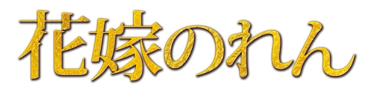 mezamashimedia's tweet photo. 新春スペシャルドラマ
『花嫁のれん～能登に笑顔の花よ咲け～』放送決定！

震災復興の願いを込めて
『花嫁のれん』がスペシャルドラマとして帰ってくる

能登半島にある和倉温泉を舞台に
第4シリーズ（全205話）まで制作された
人気の昼ドラ

2027年1月4日（月）13時30分～
東海テレビ・フジテレビ系

▶️https://t.co/kISbEQowjU

#羽田美智子 #矢田亜希子