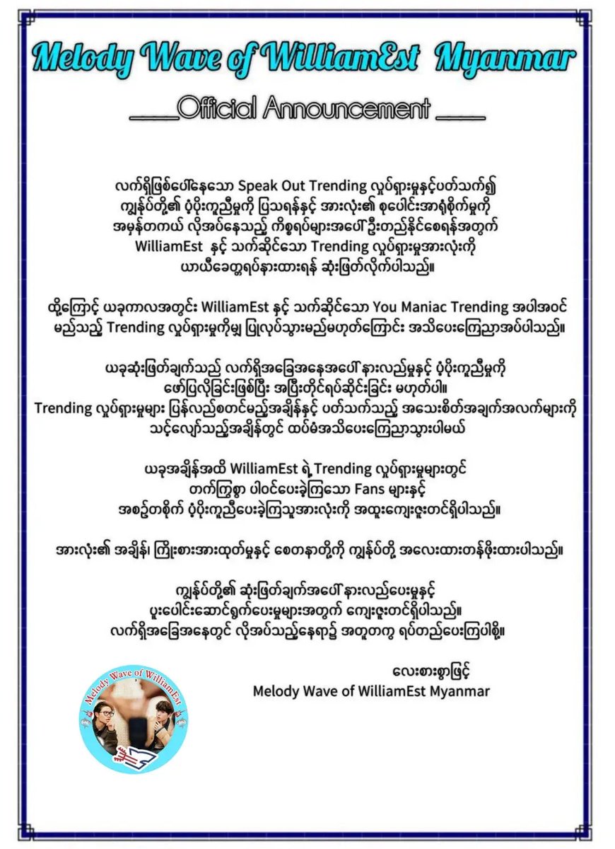 MelodyWaveofWE's tweet photo. 📢 OFFICIAL STATEMENT
Melody Wave of WilliamEst

ပထမဆုံး အနေနဲ့ statement ထုတ်တာ ကြန့်ကြာသွားတဲ့အတွက်မင်မင်တို့ဖက်ကတောင်းပန်ပါတယ်ရှင့်

လတ်တလော ဖြစ်ပေါ်နေသော အခြေအနေများနှင့် ပတ်သက်၍ မင်မင်တို့  Melody Wave of WilliamEst Myanmar အနေဖြင့် သေချာစွာ စဉ်းစားသုံးသပ်ပြီးနောက် ယခုထုတ်ပြန်ချက်ကို အသိပေးကြေညာအပ်ပါသည်

မင်မင်တို့အနေဖြင့် WilliamEst အပေါ် ချစ်ခင်အားပေးမှုက  အနုပညာရှင်နှစ်ဦးအပေါ် ထားရှိသည့် ချစ်ခြင်းမေတ္တာတစ်ခုတည်းသာ မဟုတ်ဘဲ သူတို့ရဲ့ ရှေ့ဆက်လျှောက်လှမ်းရမဲ့ ဘဝခရီးလမ်းမှာလဲ supporting ပေးလိုသည့် စိတ်ရင်းစေတနာလည်း ပါဝင်ပါတယ် 

ဒါပေမဲ့  မင်မင်တို့၏ တန်ဖိုးထားရာများ၊ ယဉ်ကျေးမှုနှင့် အမွေအနှစ်များအပေါ် လေးစားအသိအမှတ်ပြုမှုရှိရန်မှာလည်း အရေးကြီးပါတယ် 

ထို့ကြောင့် လက်ရှိဖြစ်ပေါ်နေသော ကိစ္စရပ်များအပေါ် မှာ မင်မင်တို့ရဲ့  သဘောထားနှင့် ရပ်တည်ချက်ကို ဖော်ပြသည့်အနေဖြင့် ယခုအချိန်မှစတင်၍ WilliamEst နှင့် သက်ဆိုင်သည့် Trending များ၊ Online Activities များ၊ Project များ၊ Promotion များနှင့် အခြားသော Support Activities အားလုံးကို ယာယီရပ်နားသွားမည် ဖြစ်ကြောင်း အသိပေးအပ်ပါတယ် 

ယခုရပ်နားမှုသည် အမြဲတမ်းဆုံးဖြတ်ချက်တစ်ခု မဟုတ်ဘဲ သက်ဆိုင်ရာ GMM မှ လက်ခံနိုင်ဖွယ်ရှိသော တုံ့ပြန်မှုနှင့် သင့်လျော်သည့် ဖြေရှင်းချက်တစ်ခု ရရှိလာသည်အထိ ယာယီရပ်နားထားမှာ  ဖြစ်ပါတယ် 

မင်မင်တို့၏ ရပ်တည်ချက်ကို နားလည်ပေးကြမယ်လို့လဲ မျှော်လင့်ပါတယ် ယခုအချိန်အထိ Melody Wave of WilliamEst ကို အားပေးခဲ့ကြသည့် Fans အားလုံးကိုလည်း အထူးကျေးဇူးတင်ပါတယ်

 Melody Wave of WilliamEst Myanmar

GMMTV RESPECT OUR CULTURE 

#RespectMyanmarCulture #CreditOurHeritage